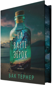 На варті зірок - Бак Тернер - Chitarium