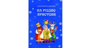 На Різдво Христове. Дитячий колядник - Чайка Марія - упорядник - Свічадо