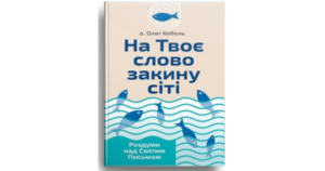 На Твоє слово закину сіті. Роздуми над Святим Письмом - о. Олег Кобель - Свічадо