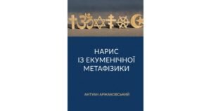 Нарис із екуменічної метафізики - Антуан Аржаковський - Свічадо