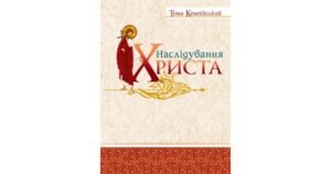 Наслідування Христа (переклад Наталени Королевої) - Тома Кемпійський - Свічадо