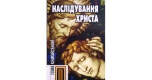 Наслідування Христа - Тома Кемпійський - Свічадо