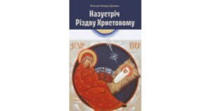 Назустріч Різдву Христовому - Єпископ Богдан Дзюрах - Свічадо
