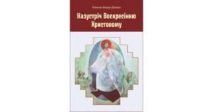 Назустріч Воскресінню Христовому - Єпископ Богдан Дзюрах - Свічадо