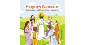 Назустріч Великодню. Дороговказ на Великий піст для дітей - Олена Мацьків, ілюстратор: Наталія Шморгун - Свічадо