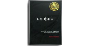 Не фан - Айдлмен Кайл - Свічадо