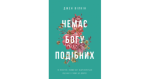 Немає Богу подібних: 10 якостей, якими Бог відрізняється від нас і чому це добре - Джен Вілкін - Свічадо