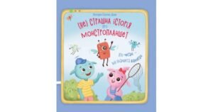 Нестрашна історія про монстропланшет. Хто читає – від планшета відлипає - Вікторія Солтис-Доан - Свічадо
