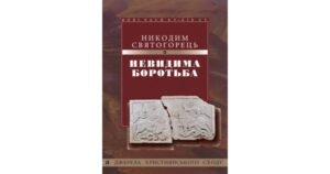 Невидима боротьба - Святогорець Никодим - Свічадо
