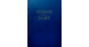 Новий Завіт - Іван Хоменко - Свічадо