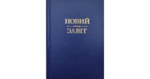 Новий Завіт (тверда оправа) - Свічадо