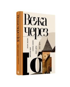 Вежа через "О" - Оксана Забужко, Мирослав Лаюк, Любко Дереш, Катерина Калитко, Макс Кідрук - Комора