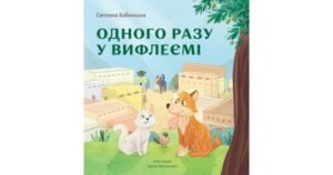 Одного разу у Вифлеємі (тверда оправа) - Світлана Бабинська - Свічадо