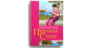 Перлина Сходу - Генрі Райдер Гагард - Свічадо