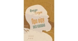 Про віру без кадила - Падре Серж - Свічадо