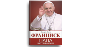 Франциск Папа: життя і виклики - Саверіо Гаета - Свічадо