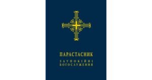 Парастасник. Заупокійні богослуження - Свічадо