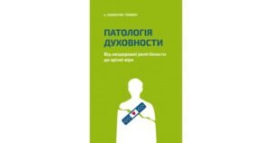 Патологія духовности. Від нездорової релігійности до зрілої віри - о. Кшиштоф Ґживоч - Свічадо