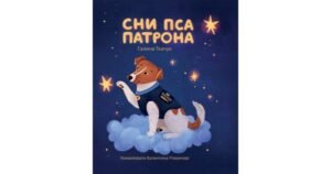 Сни пса Патрона - Галина Ткачук - Свічадо