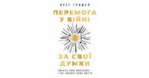 Перемога у війні за свої думки - Крег Грошел - Свічадо