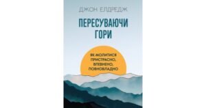 Пересуваючи гори: Як молитися пристрасно, впевнено, повновладно - Джое Елдредж - Свічадо