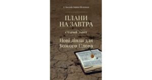 Плани на завтра. Старий Завіт. Нові лінзи для Божого Слова - Антонія Зоряна Шелепило - Свічадо