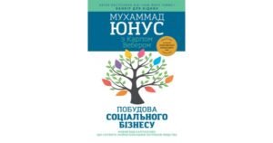 Побудова соціального бізнесу: новий вид капіталізму, який обслуговує найнагальніші потреби людства - Мухамад Юнус - Свічадо