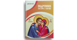 Подружжя - зустріч з Богом - Джозеф Рая - Свічадо