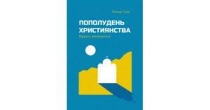 Пополудень християнства. Відвага змінюватися - Томаш Галік - Свічадо