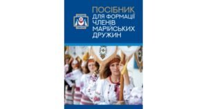 Посібник для формації членів марійських дружин - Свічадо