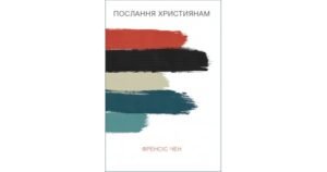 Послання християнам - Френсіс Чен - Свічадо