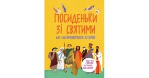 Посиденьки зі святими. 60 неймовірних історій. Життя святих не тільки для дітей - Свічадо