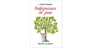 Повернення до раю. Молитви на щодень - с. Юліана Андрусів - Свічадо