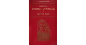Пояснення церковних богослужень і Святих Тайн - о. Юрій Федорів - Свічадо