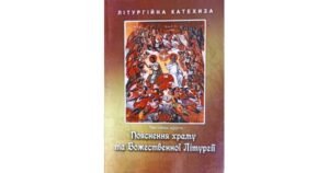 Пояснення храму та Божественної Літургії. Літургійна катехиза ч.2 - Тимчишин о.Богдан - Свічадо