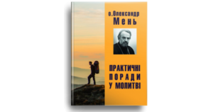 Практичні поради у молитві - о. Олександр Мень - Свічадо