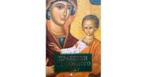 Празники церковного року - Дорожинський Діонісій - Свічадо