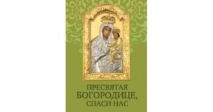 Пресвятая Богородице спаси нас. Молитовник - Жаровська Ольга - упорядник - Свічадо