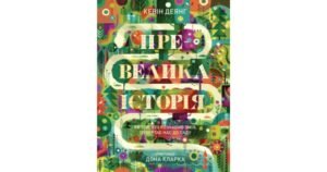 Превелика історія. Як Той, хто розчавив Змія, повертає нас до Саду - Кевін Деянг - Свічадо