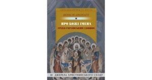 Про Божі імена - Діонісій Ареопагіт - Свічадо