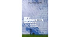 Про покликання людини. Роздуми і свідчення - Владика Венедикт (Алексійчук) - Свічадо