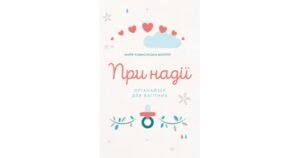 При надії. Органайзер для вагітних - Майя Комасінська-Моллер - Свічадо