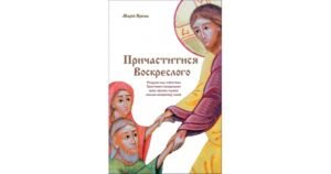 Причаститися Воскреслого: Роздуми над таїнством Христового Воскресіння крізь призму служби восьми воскресних гласів - Марія Ярема - Свічадо