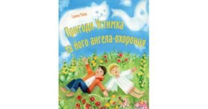 Пригоди Устимка та його ангела-охоронця - Галина Манів (Кирієнко), художниця Богдана Бондар - Свічадо