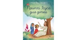 Притчі Ісуса для дітей - Бенедикт Делелі - Свічадо