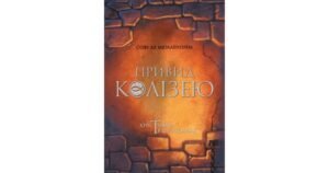 Привид Колізею. Християни в катакомбах - Софі де Мюлленгейм - Свічадо