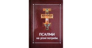 Псалми на різні потреби - Ференц Тереза - упорядник - Свічадо
