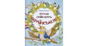 Птахи співають українською - Стельмах Богдан - Свічадо