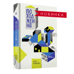 Походження - Саша Станішич - Комора