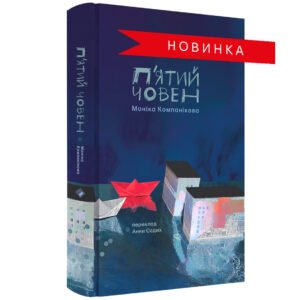 П'ятий човен - Моніка Компанікова - Комора
